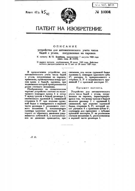 Устройство для автоматического учета числа бадей с углем, погруженных на паровоз (патент 10304)
