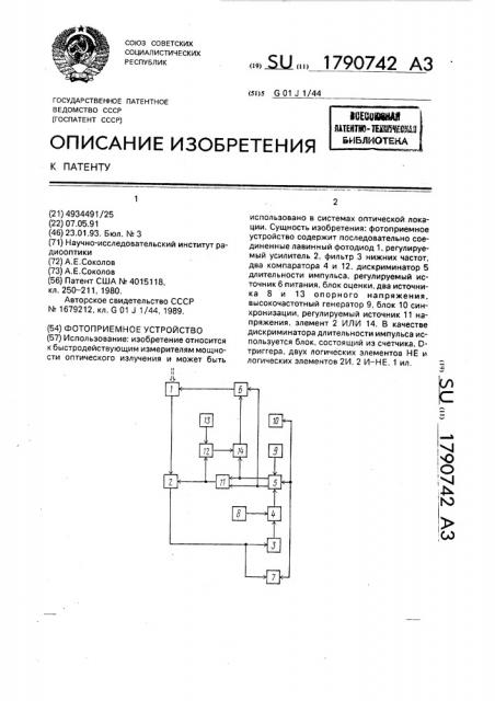 Фотоприемное устройство (патент 1790742)