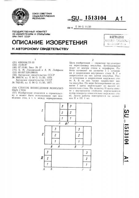 Способ возведения монолитных стен (патент 1513104)