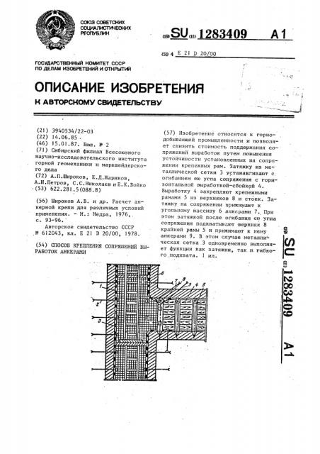 Способ крепления сопряжений выработок анкерами (патент 1283409)