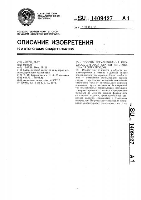 Способ регулирования процесса дуговой сварки неплавящимся электродом (патент 1409427)