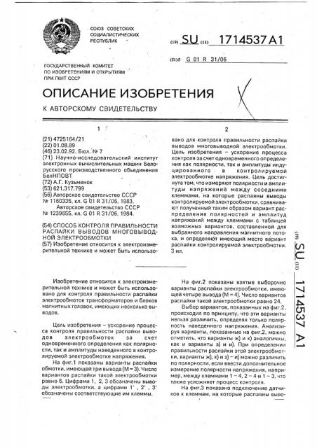Способ контроля правильности распайки выводов многовыводной электрообмотки (патент 1714537)