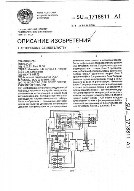 Устройство для психологических исследований (патент 1718811)