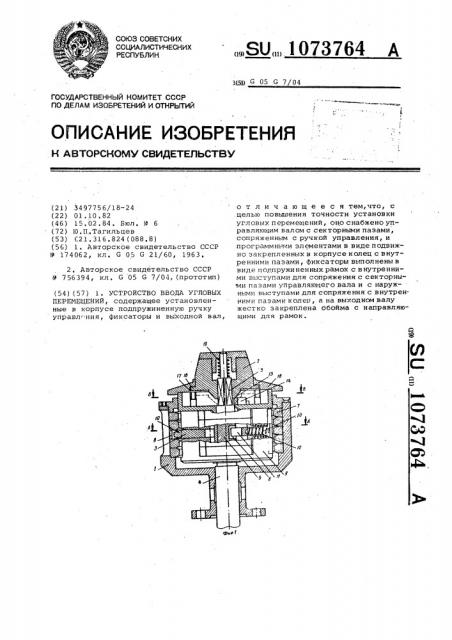 Устройство ввода угловых перемещений (патент 1073764)