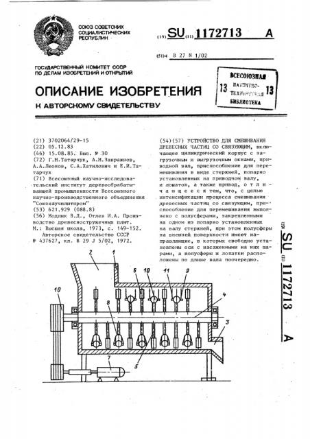Устройство для смешивания древесных частиц со связующим (патент 1172713)