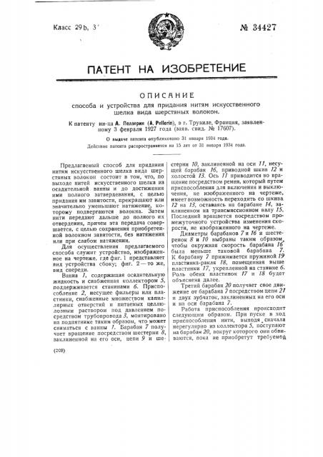 Способ и устройство для придания нитям искусственного шелка вида шерстяных волокон (патент 34427)