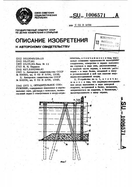 Оградительное сооружение (патент 1006571)