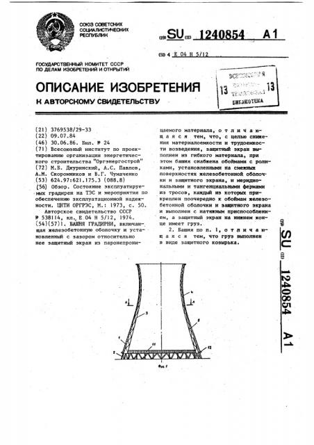 Башня градирни (патент 1240854)