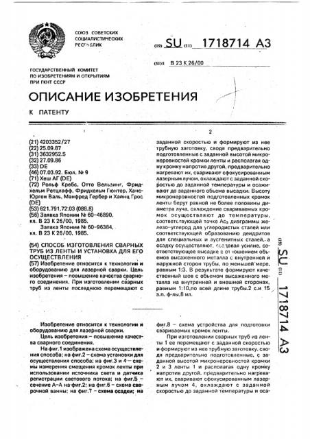 Способ изготовления сварных труб из ленты и установка для его осуществления (патент 1718714)