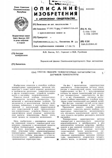 Способ подбора температурных характеристик датчиков температуры (патент 433360)