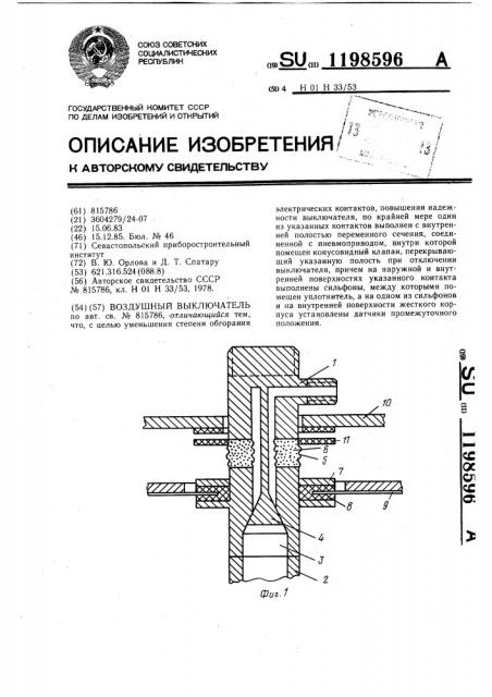 Воздушный выключатель (патент 1198596)