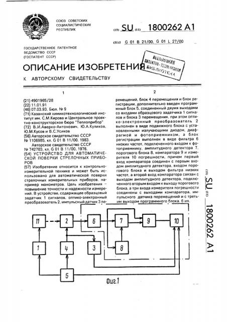 Устройство для автоматической поверки стрелочных приборов (патент 1800262)