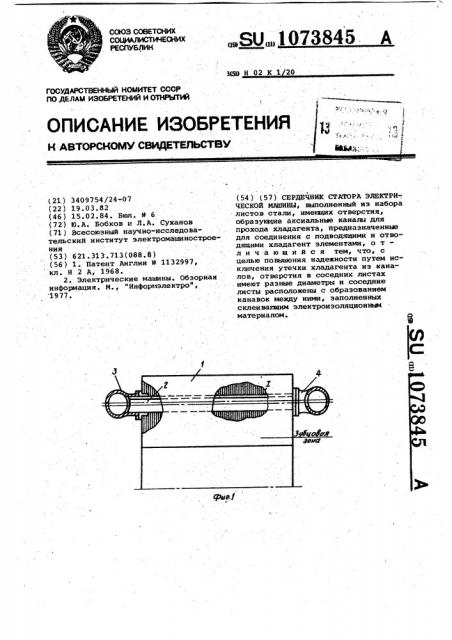 Сердечник статора электрической машины (патент 1073845)