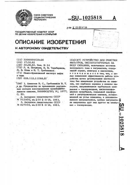 Устройство для очистки фильтров,эксплуатируемых на воду скважин (патент 1025818)