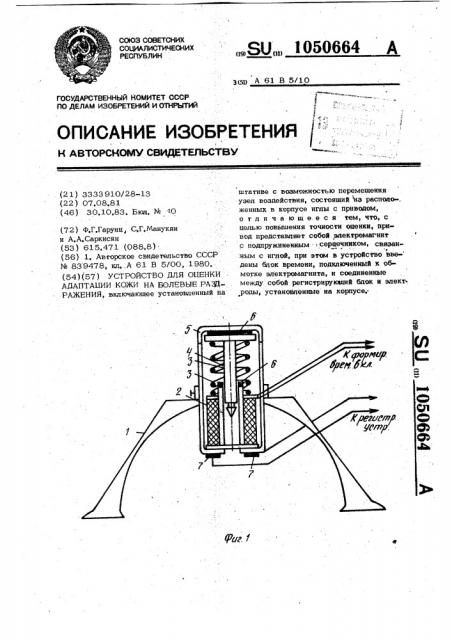 Устройство для оценки адаптации кожи на болевые раздражения (патент 1050664)