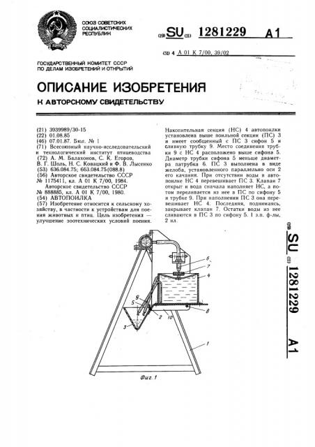 Автопоилка (патент 1281229)
