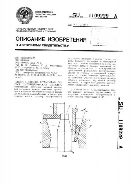 Способ штамповки полых цилиндрических деталей (патент 1109229)