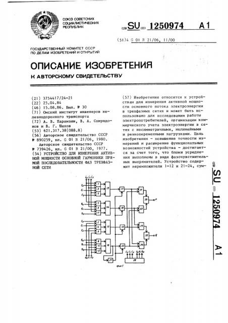 Устройство для измерения активной мощности основной гармоники прямой последовательности фаз трехфазной сети (патент 1250974)