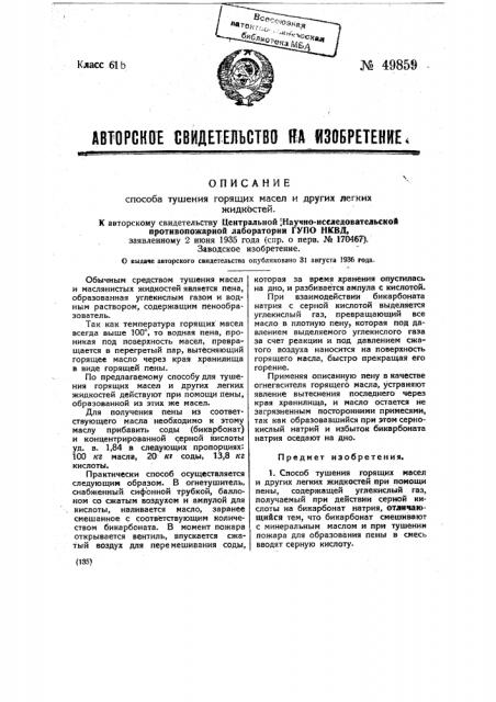 Способ тушения горящих масел и других легких жидкостей (патент 49859)