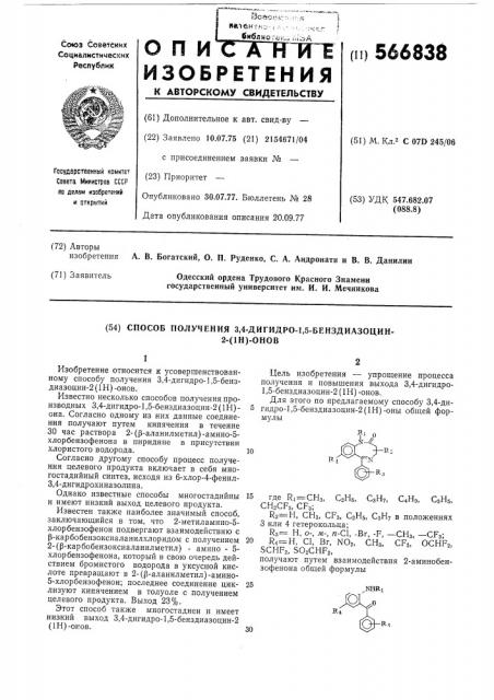 Способ получения 3,4-дигидро-1,5-бенздиазоцин-2 /1н/-онов (патент 566838)