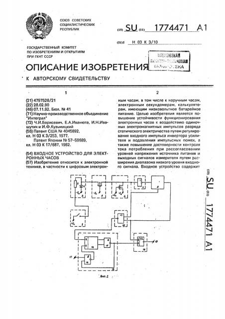 Входное устройство для электронных часов (патент 1774471)