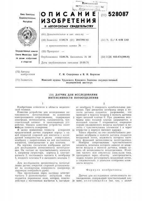 Датчик для исследования интенсивности потоотделения (патент 528087)
