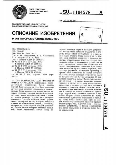 Устройство для формирования символов (патент 1104578)