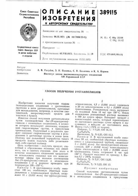 Сгюсов получения урё'гайполиолов (патент 389115)