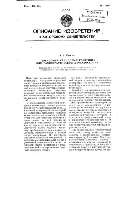 Переносный свинцовый контейнер для радиографической дефектоскопии (патент 111607)