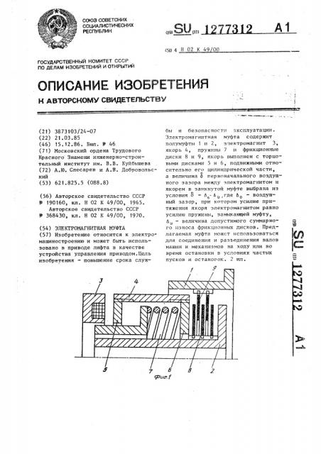 Электромагнитная муфта (патент 1277312)