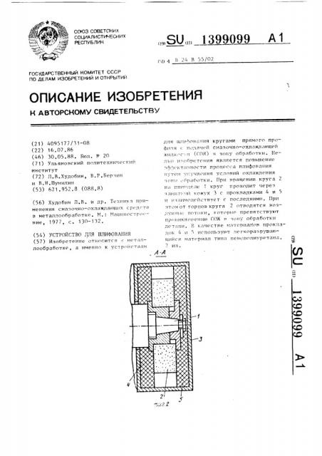 Устройство для шлифования (патент 1399099)