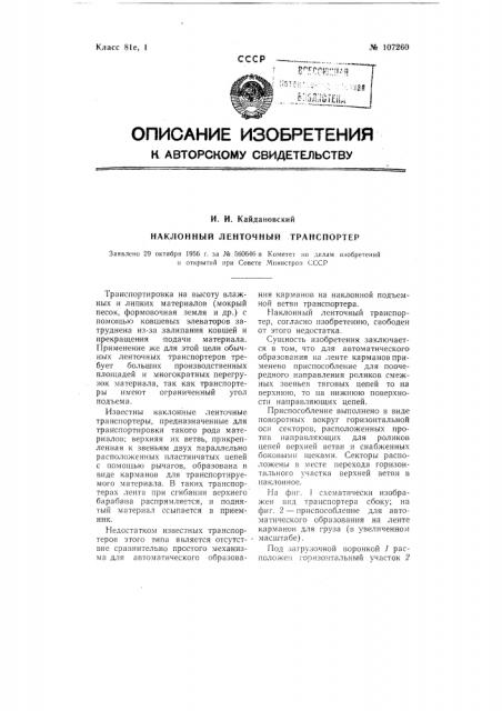 Наклонный ленточный транспортер (патент 107260)