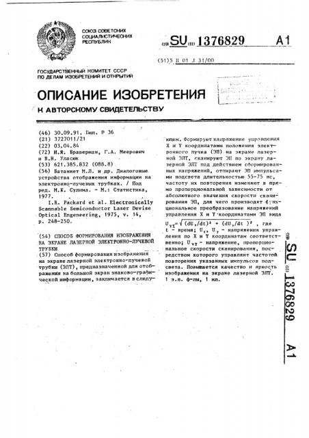 Способ формирования изображения на экране лазерной электронно-лучевой трубки (патент 1376829)