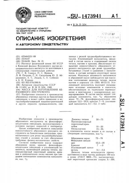 Масса для изготовления абразивного инструмента (патент 1473941)