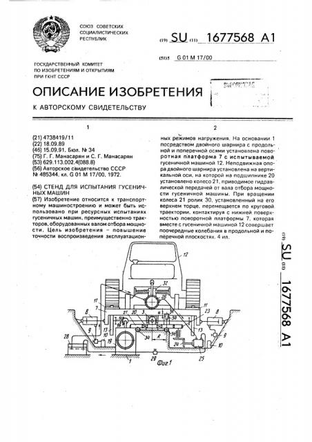 Стенд для испытания гусеничных машин (патент 1677568)