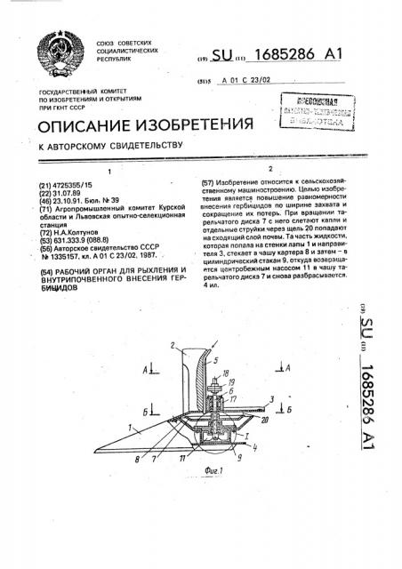 Рабочий орган для рыхления и внутрипочвенного внесения гербицидов (патент 1685286)