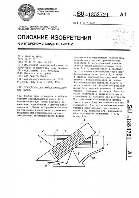 Устройство для мойки лабораторной посуды (патент 1353721)