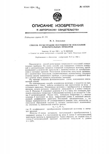 Способ регистрации погрешности показаний измерительных приборов (патент 147028)