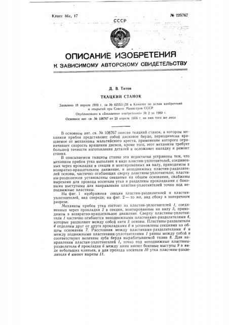 Ткацкий станок (патент 125767)