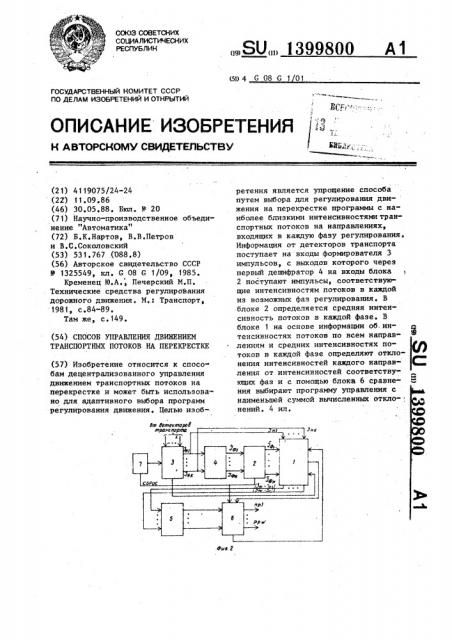 Способ управления движением транспортных потоков на перекрестке (патент 1399800)