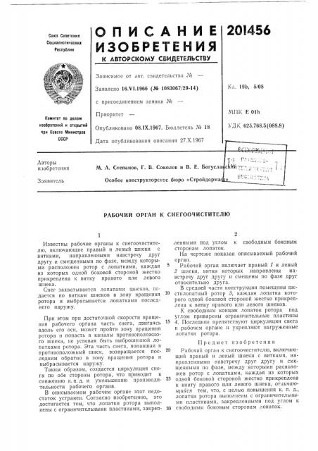 Рабочий орган к снегоочистителю (патент 201456)