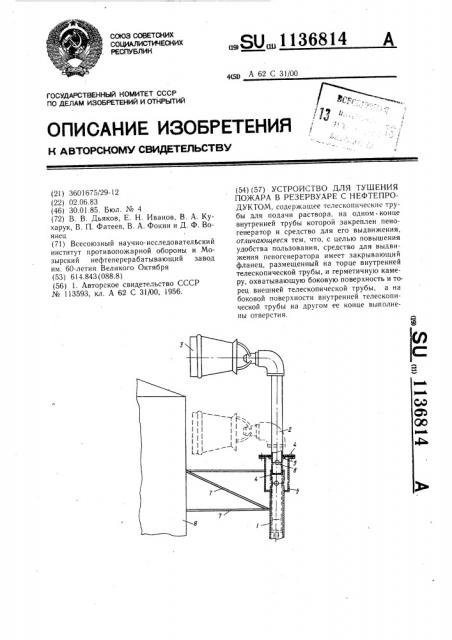 Устройство для тушения пожара в резервуаре с нефтепродуктом (патент 1136814)