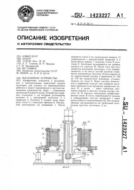 Магазинное устройство (патент 1423227)