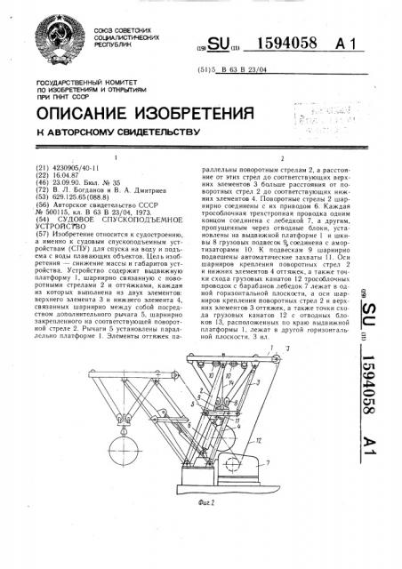 Судовое спускоподъемное устройство (патент 1594058)