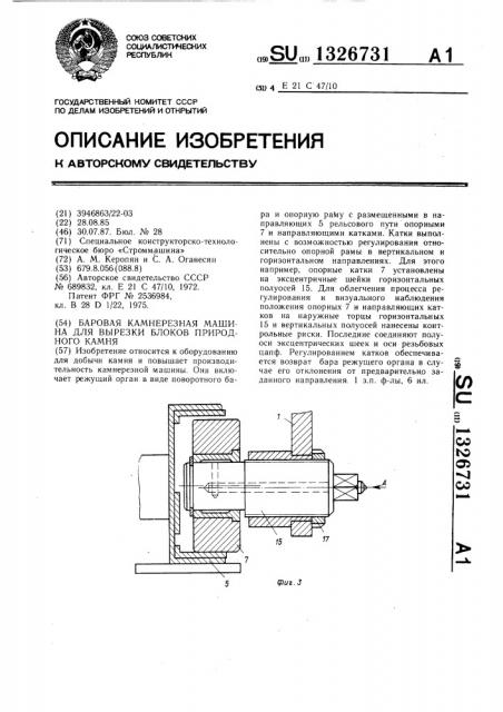 Баровая камнерезная машина для вырезки блоков природного камня (патент 1326731)