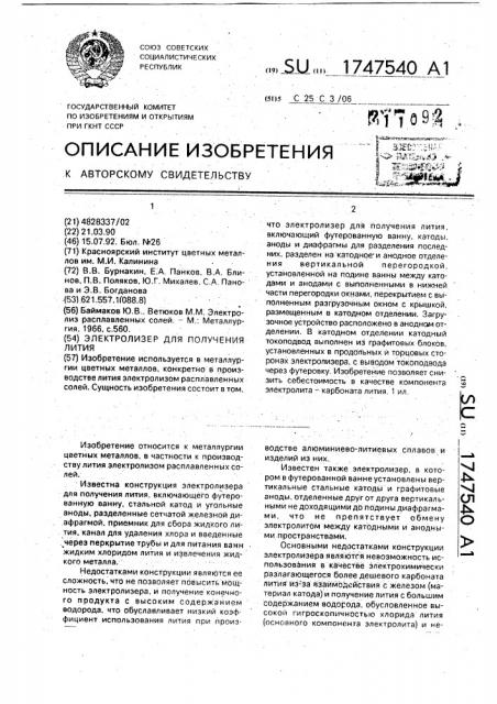 Электролизер для получения лития (патент 1747540)