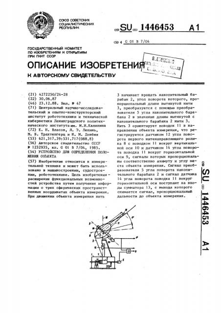 Устройство для определения положения объекта (патент 1446453)