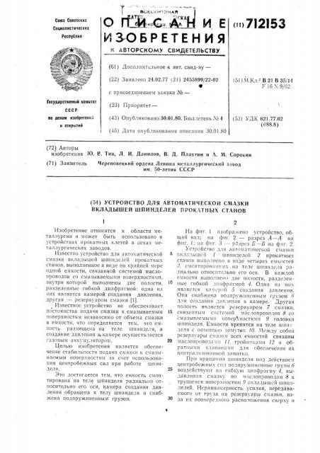 Устройство для автоматической смазки вкладышей шпинделей прокатных станов (патент 712153)