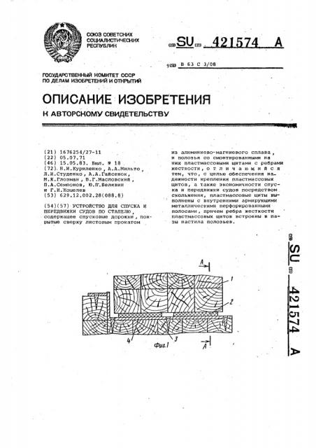 Устройство для спуска и передвижки судов по стапелю (патент 421574)