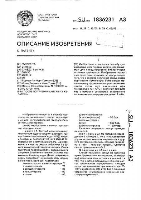Способ получения капсул из желатина (патент 1836231)